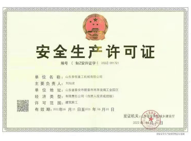 安全生產許可證