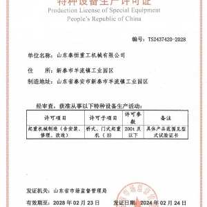 特種設備生產(chǎn)許可證