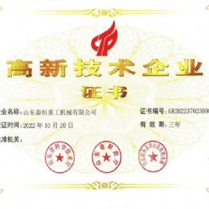 高 新技術企業(yè)證書